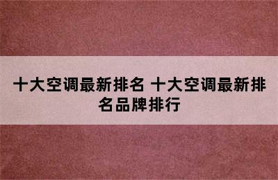 十大空调最新排名 十大空调最新排名品牌排行